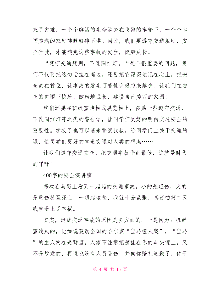 安全演讲稿优秀篇400字10篇_第4页