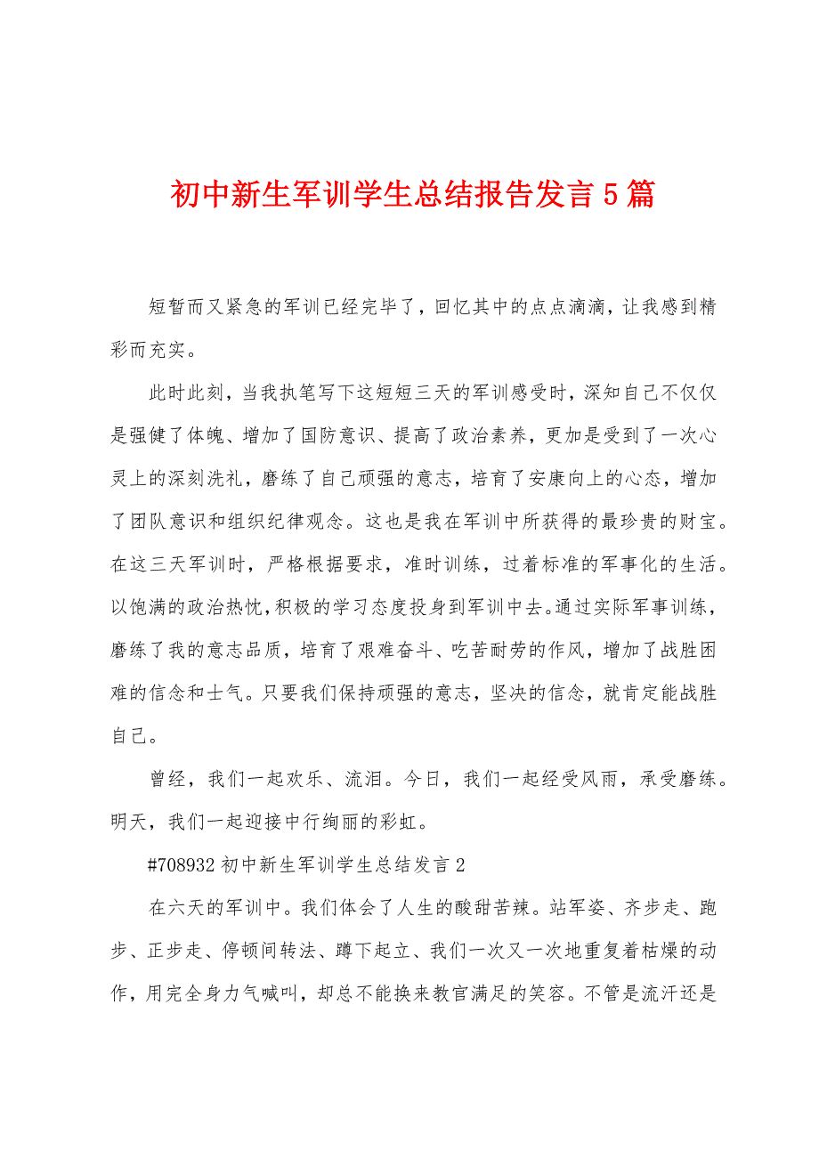 初中新生军训学生总结报告发言5篇.doc_第1页