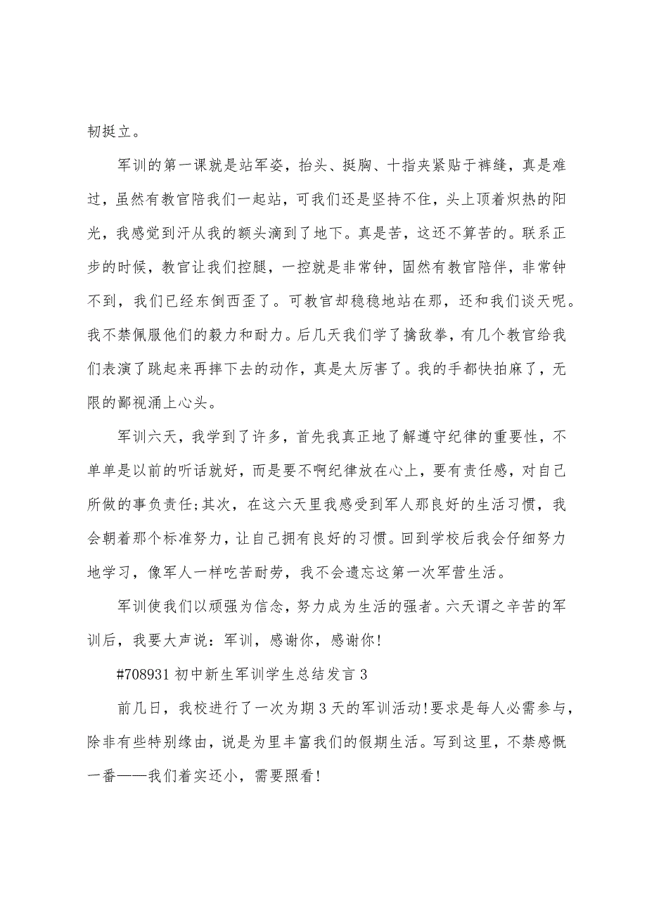 初中新生军训学生总结报告发言5篇.doc_第3页