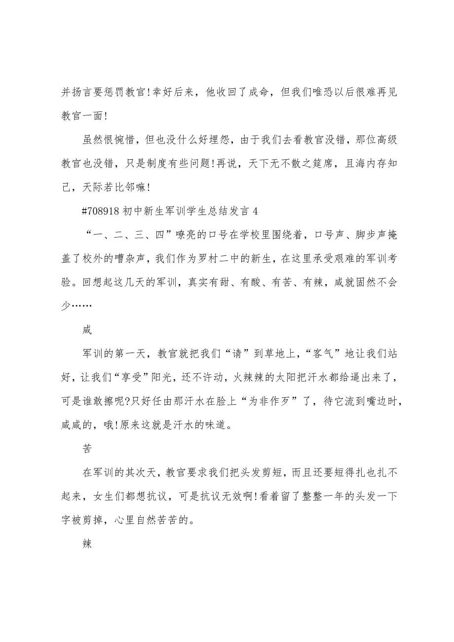 初中新生军训学生总结报告发言5篇.doc_第5页