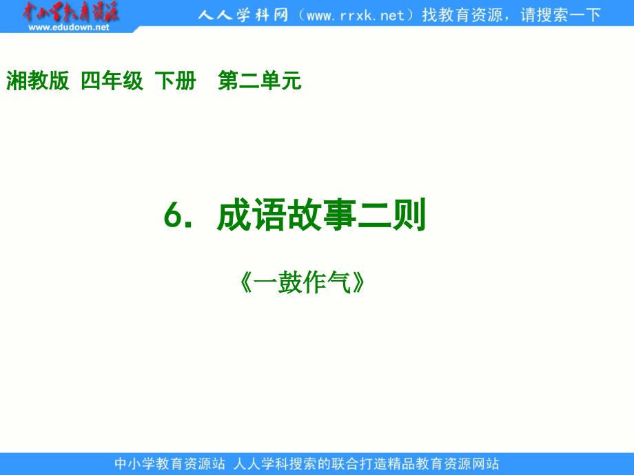 湘教版四年级下册成语故事二则一鼓作气课件_第1页