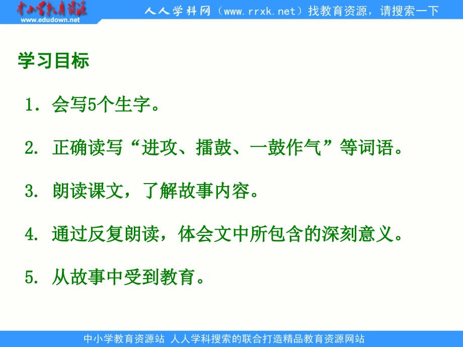 湘教版四年级下册成语故事二则一鼓作气课件_第2页