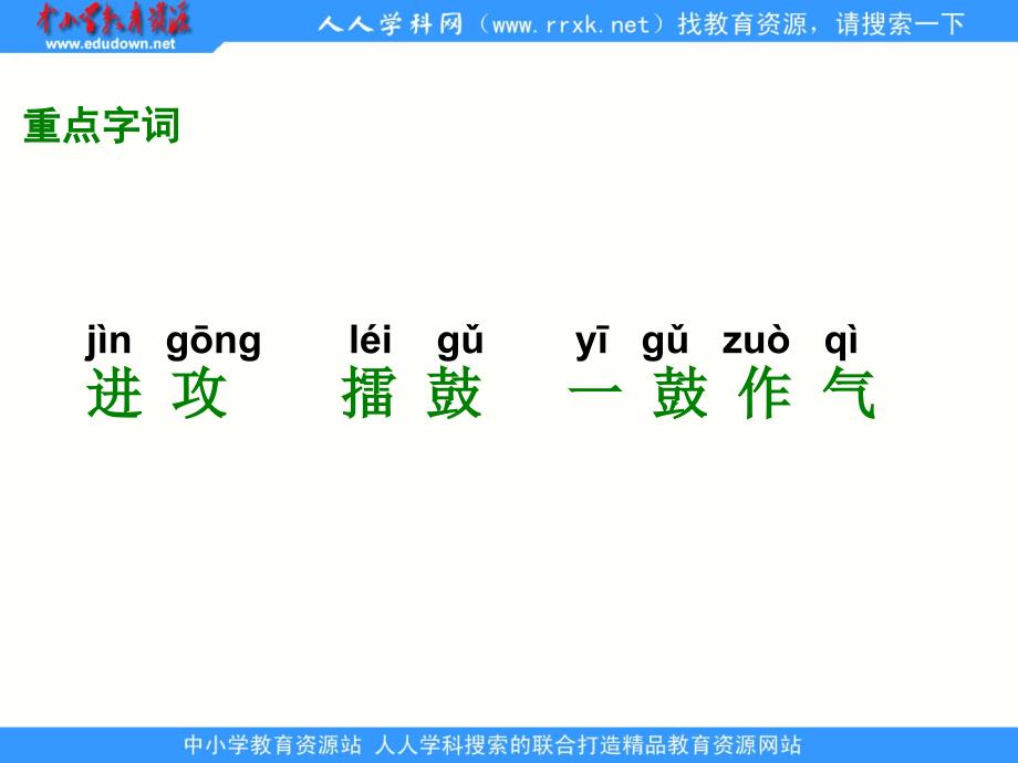 湘教版四年级下册成语故事二则一鼓作气课件_第4页