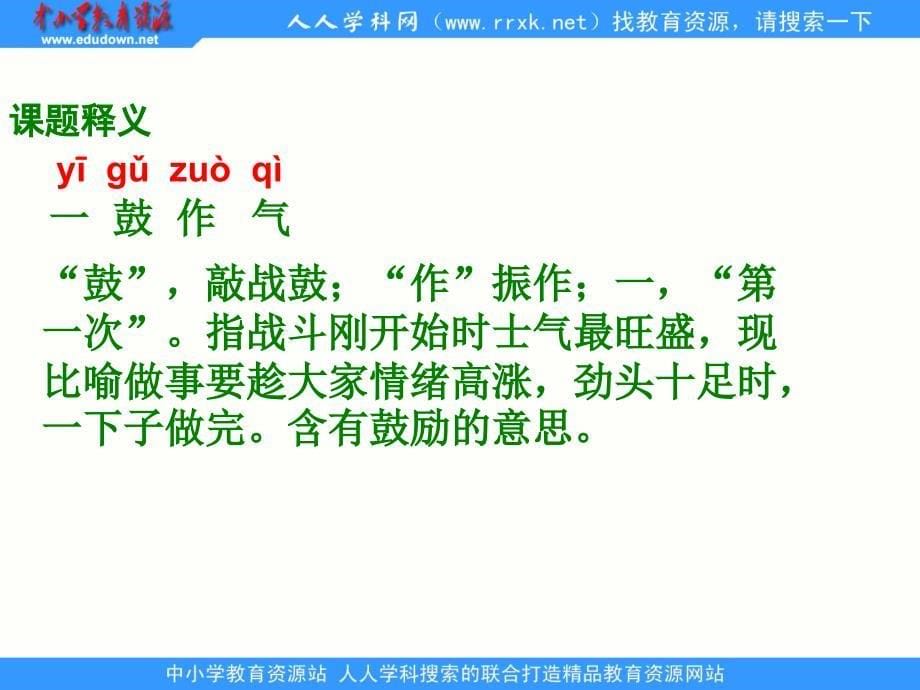 湘教版四年级下册成语故事二则一鼓作气课件_第5页