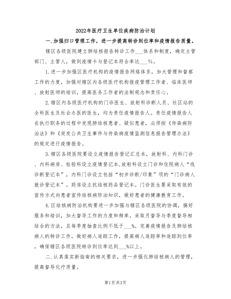 2022年医疗卫生单位疾病防治计划_第1页