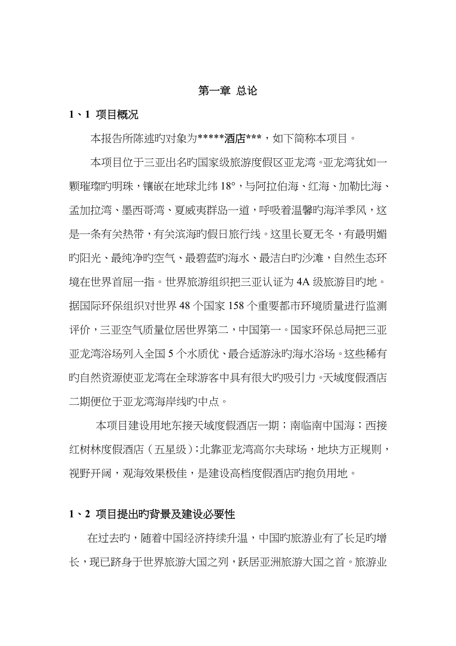 酒店可行性研究报告绝对完整_第4页