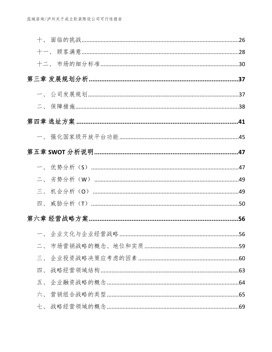 泸州关于成立软装陈设公司可行性报告_模板参考_第2页