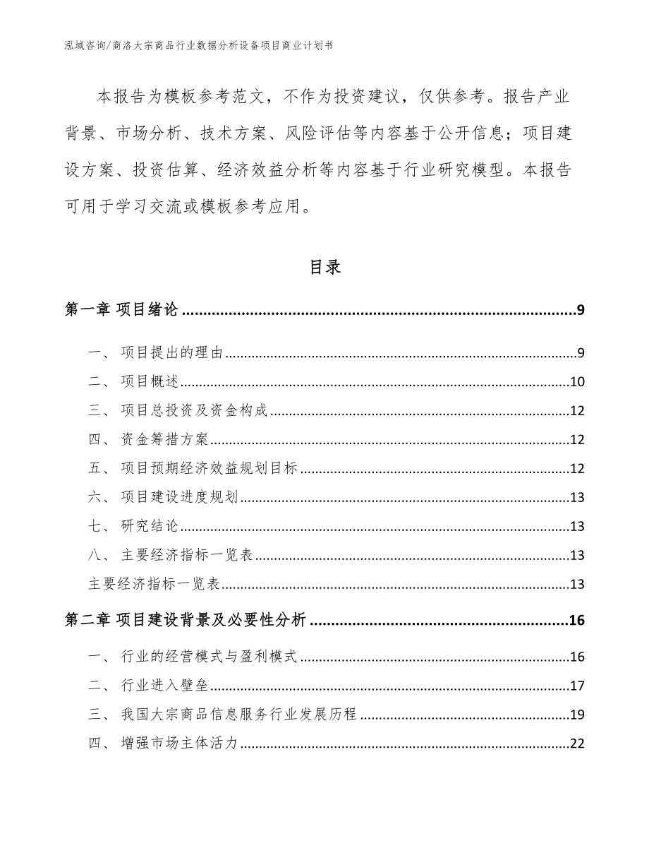 商洛大宗商品行业数据分析设备项目商业计划书_第3页