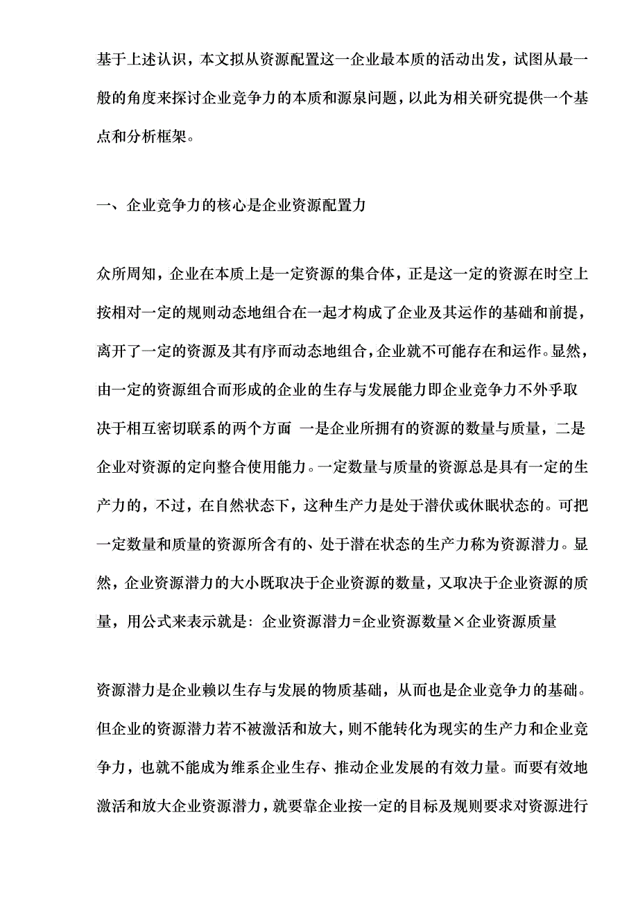 企业资源配置力与企业竞争力_第2页