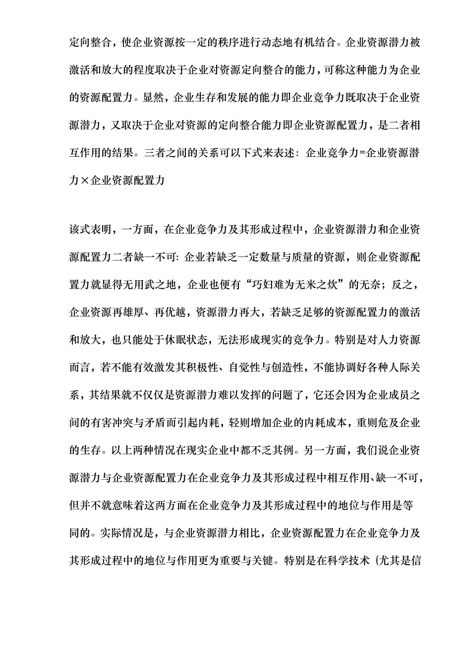 企业资源配置力与企业竞争力_第3页