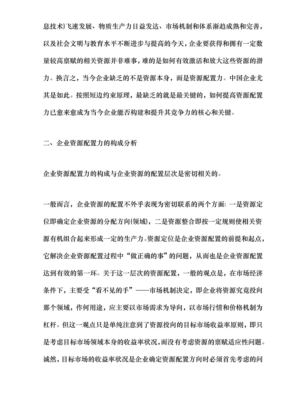 企业资源配置力与企业竞争力_第4页