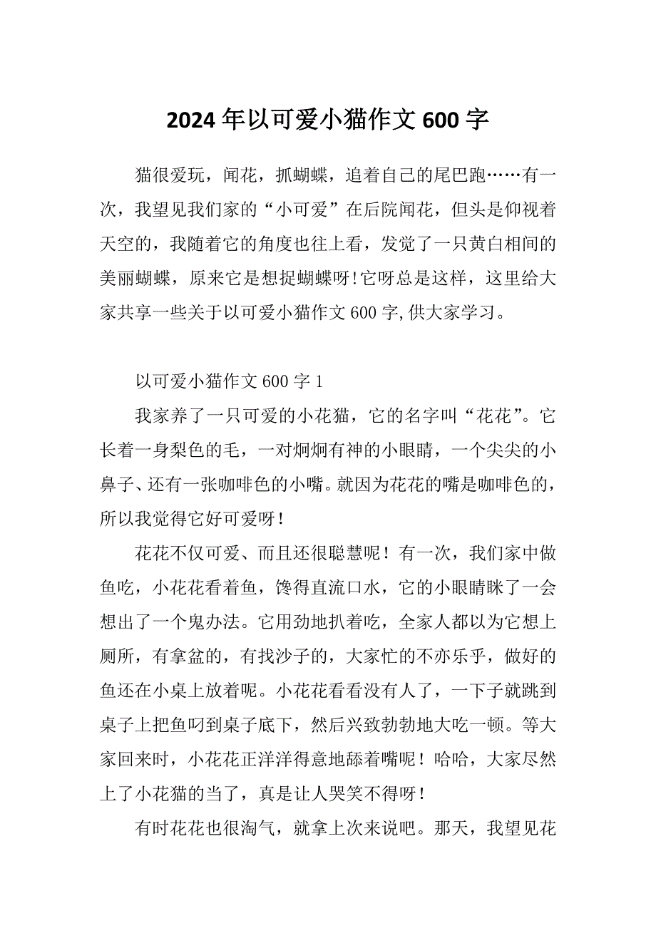 2024年以可爱小猫作文600字_第1页