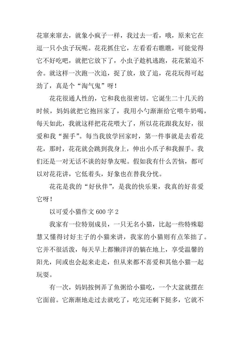 2024年以可爱小猫作文600字_第2页