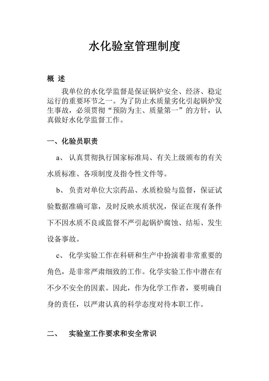 水化验室管理制度_第1页