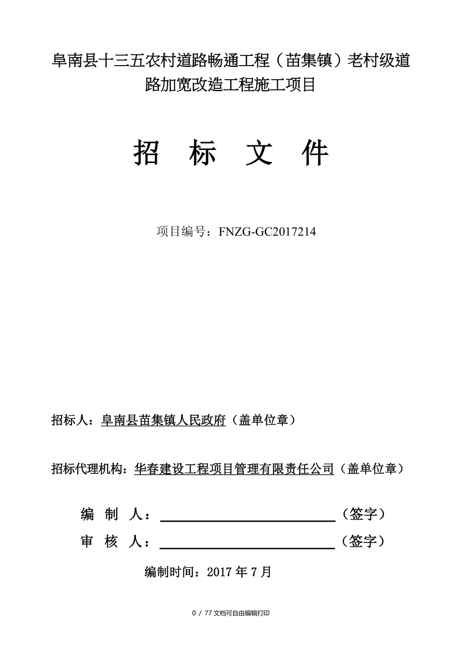 阜南县十三五农村道路畅通工程苗集镇老村级道路加宽_第1页