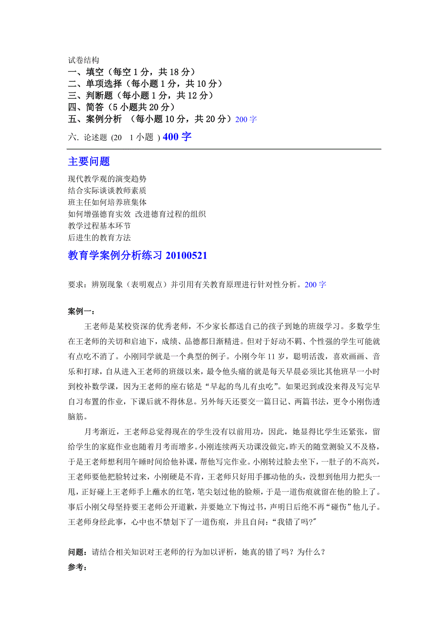 选修教育学论述及案例分析练习20100521S学生_第1页