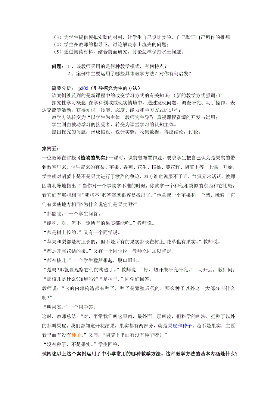 选修教育学论述及案例分析练习20100521S学生_第3页