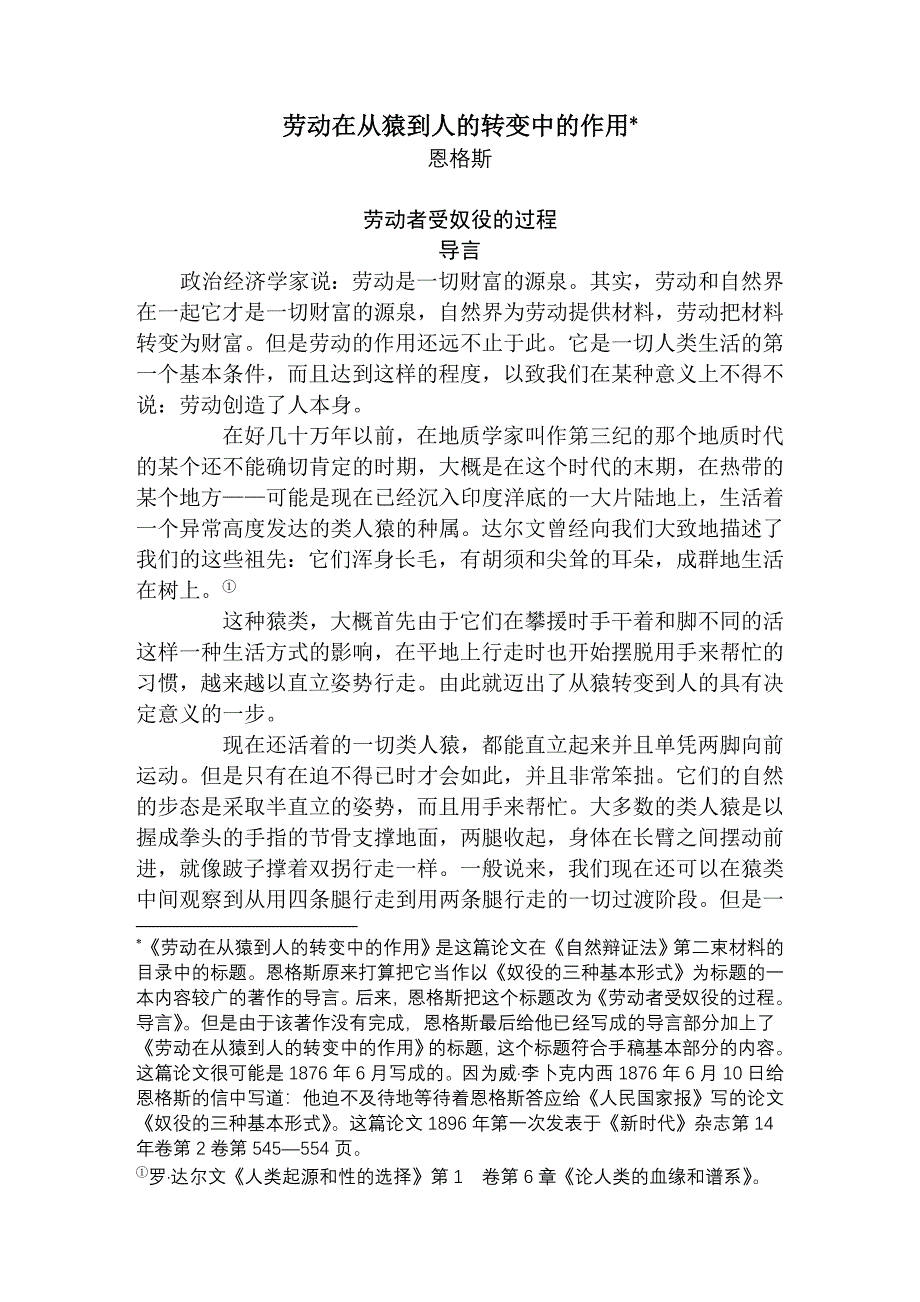 劳动在从猿到人的转变中的作用.doc_第1页