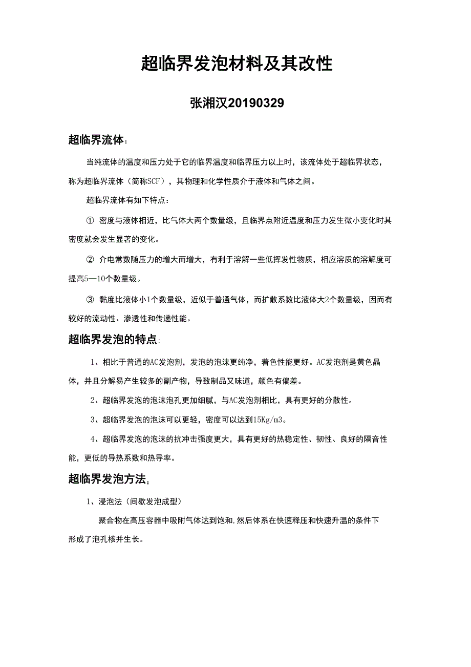 超临界发泡技术_第1页