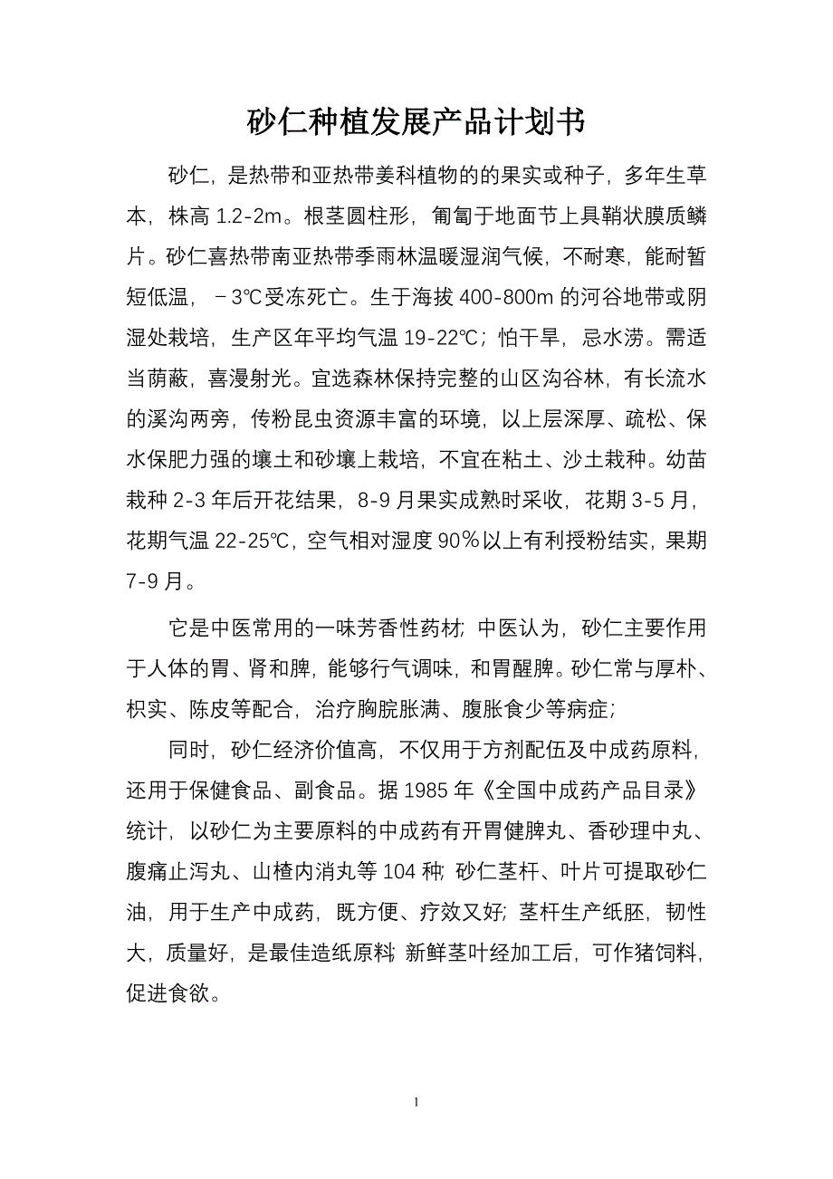 砂仁产品计划书_第1页