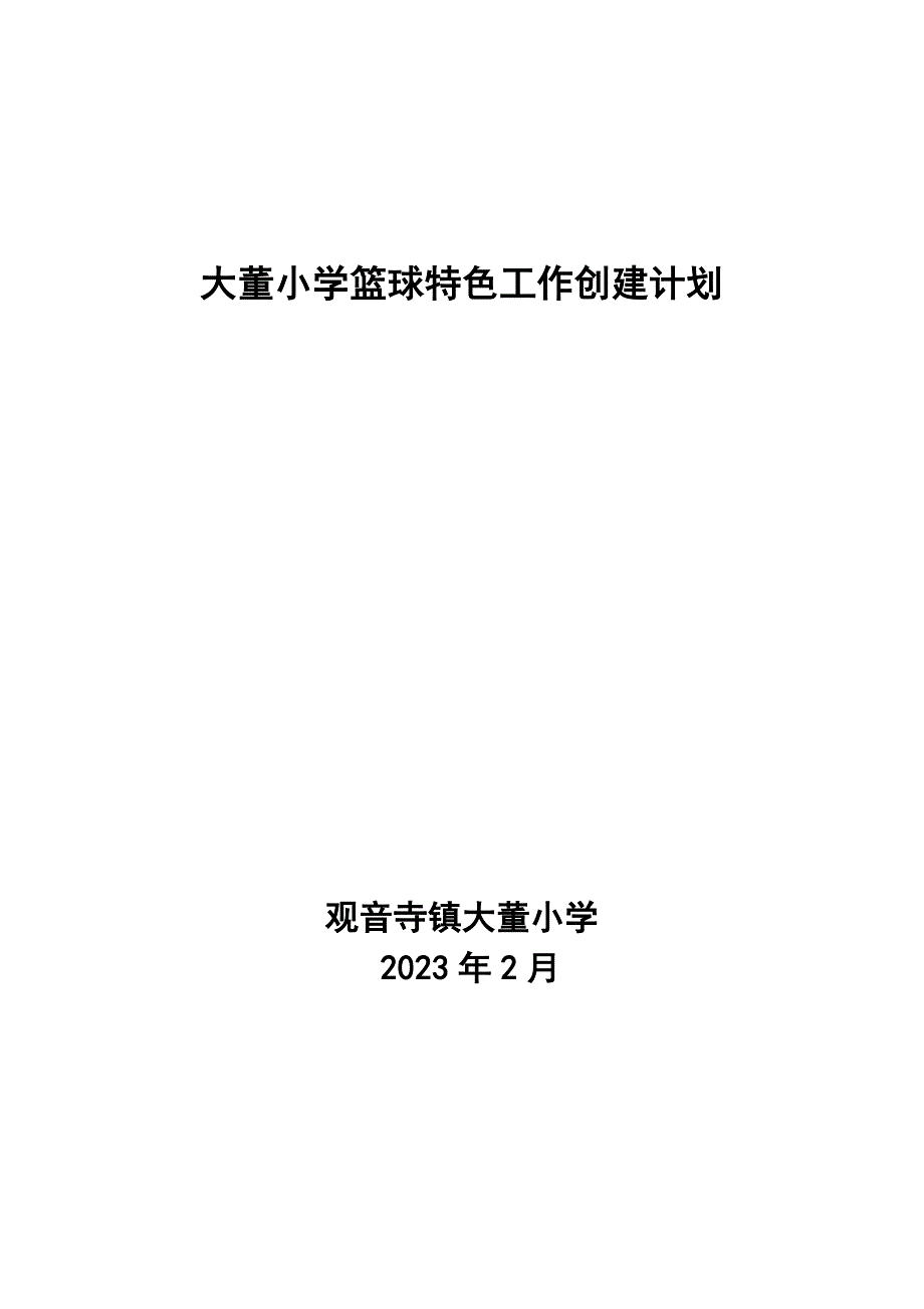 大董小学篮球特色工作创建计划.doc_第1页