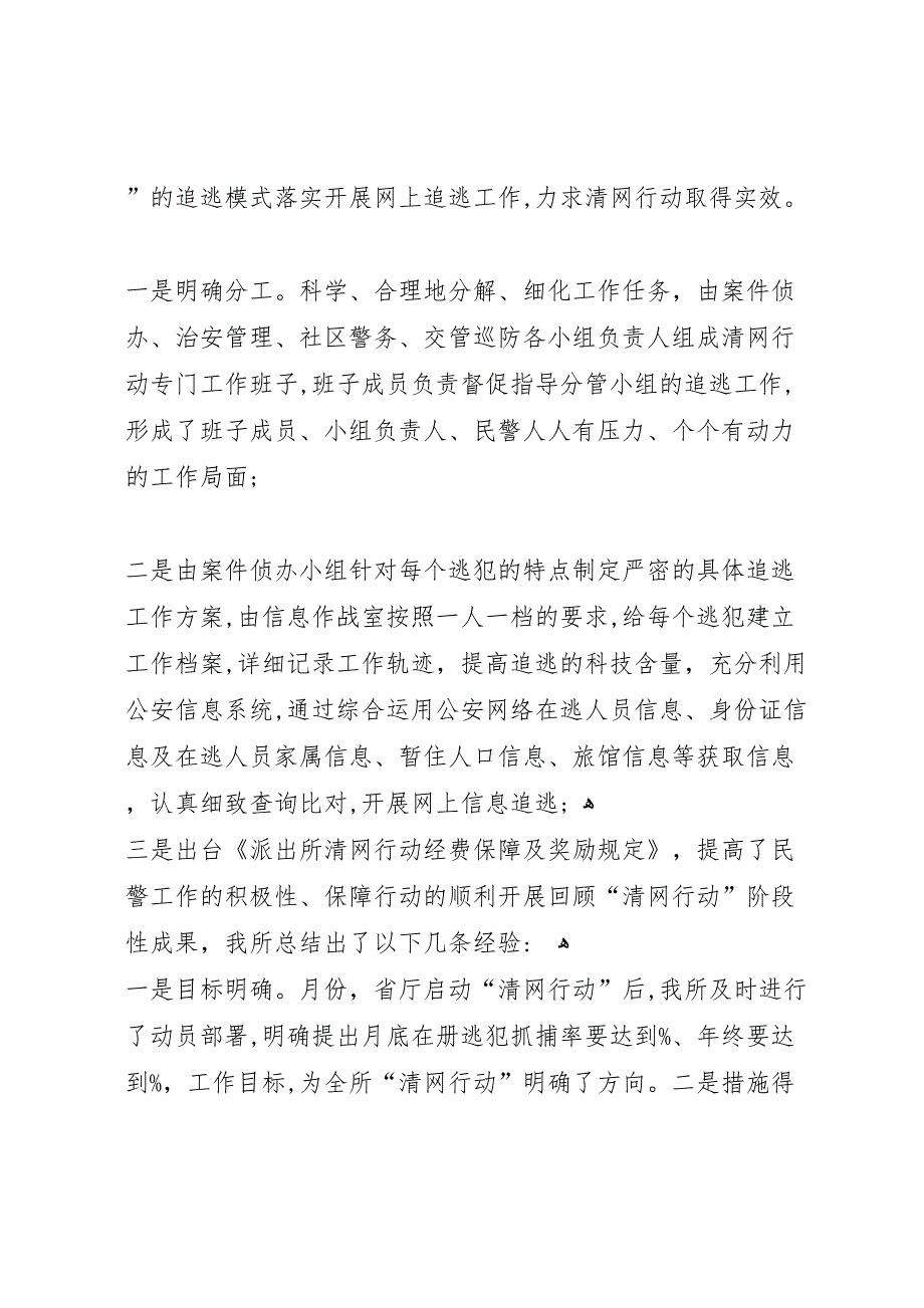 派出所清网行动阶段性总结2_第2页