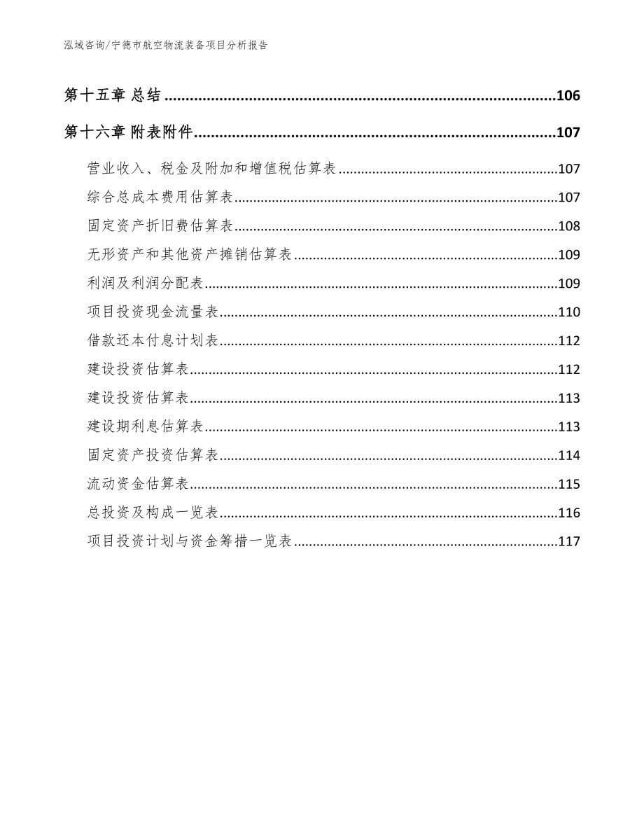 宁德市航空物流装备项目分析报告模板范本_第5页