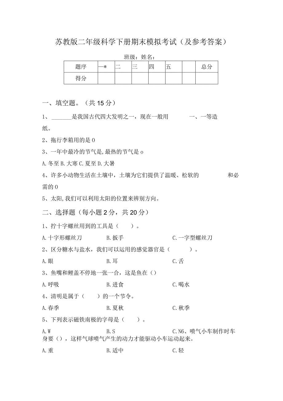 苏教版二年级科学下册期末模拟考试(及参考答案)_第1页