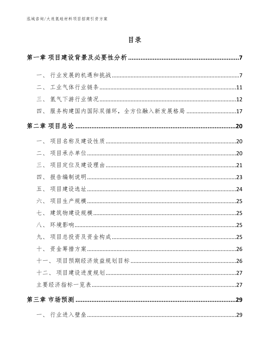 大连氢硅材料项目招商引资方案（模板范本）_第1页