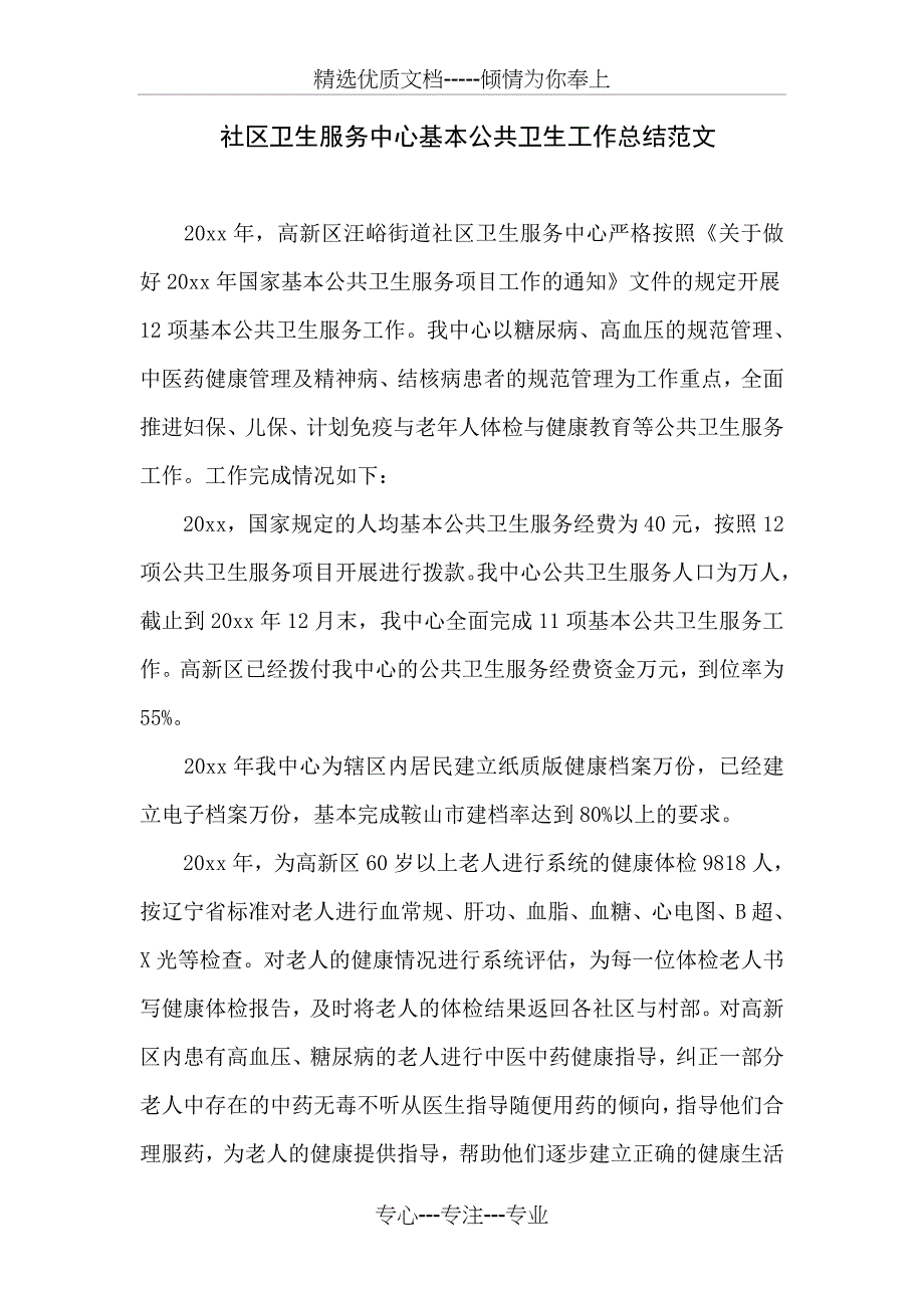 社区卫生服务中心基本公共卫生工作总结范文_第1页