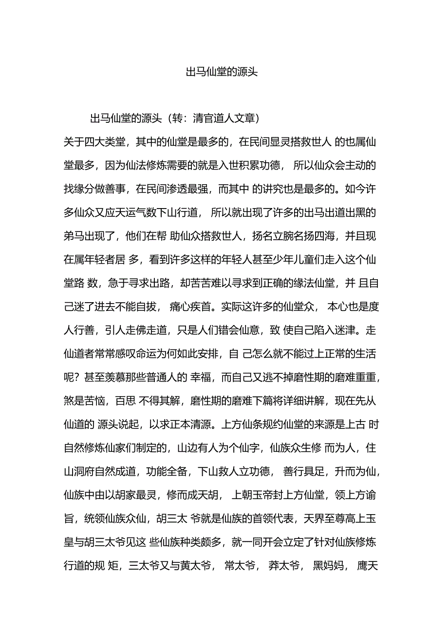 出马仙堂的源头_第1页