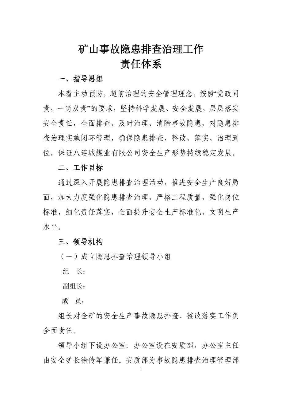 矿山事故隐患排查治理工作责任体系_第1页