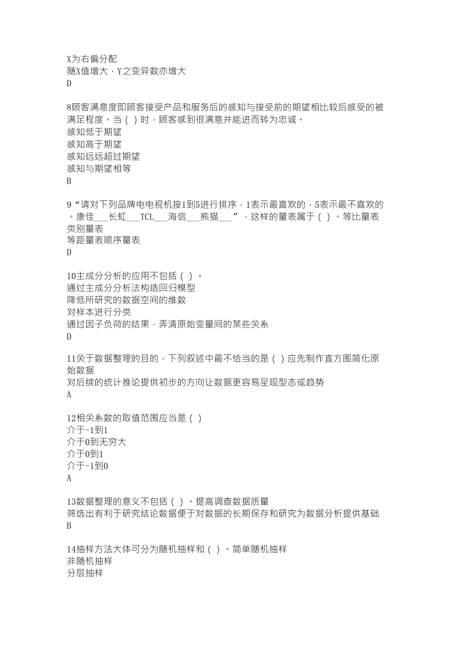 第七届2016全国大学生市场调查大赛题库3_第2页