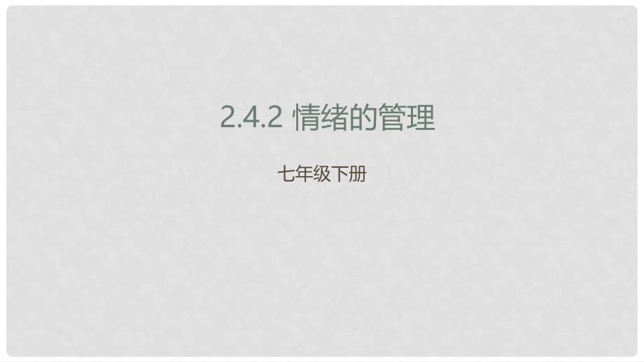 七年级道德与法治下册 第二单元 做情绪情感的主人 第四课 揭开情绪的面纱 第2框 情绪的管理课件 新人教版_第1页