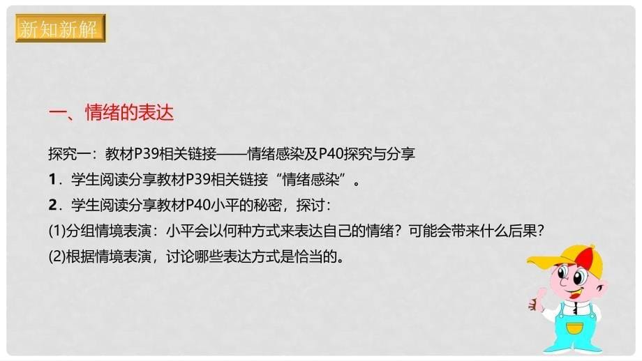 七年级道德与法治下册 第二单元 做情绪情感的主人 第四课 揭开情绪的面纱 第2框 情绪的管理课件 新人教版_第5页