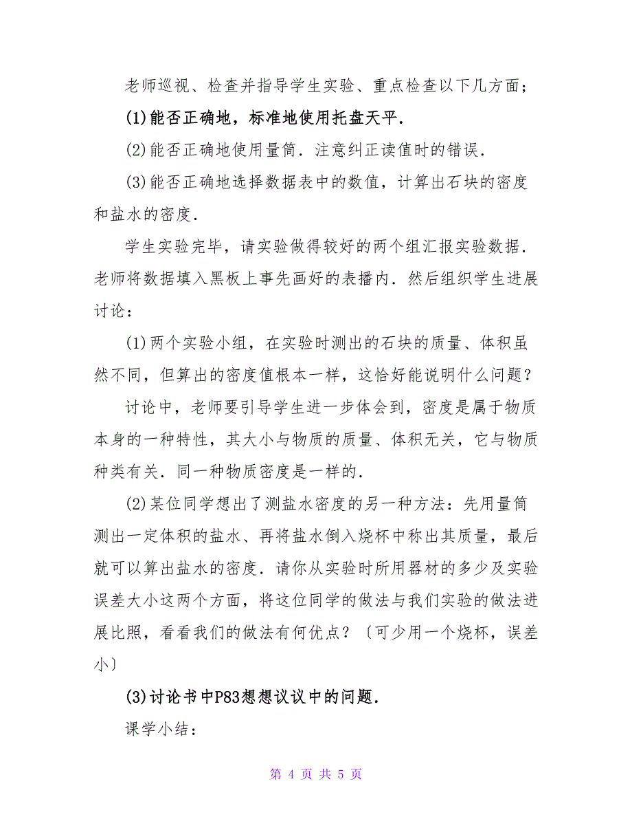 用天平和量筒测定固体和液体的密度教案示例之三_1.doc_第4页