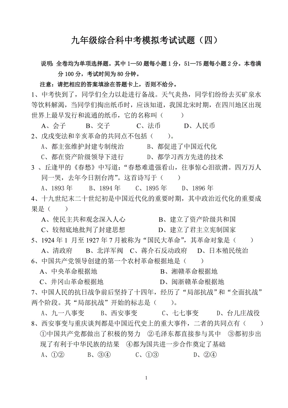 九年级综合科中考模拟考试试题（四）.doc_第1页