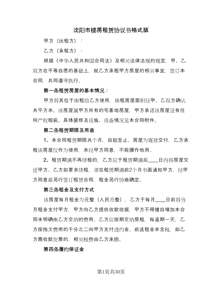 沈阳市楼房租赁协议书格式版（九篇）_第1页