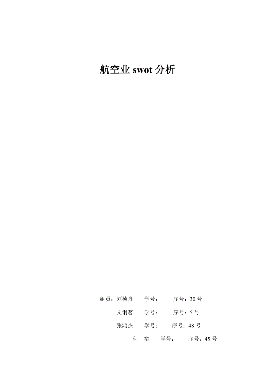 航空业SWOT分析_第1页