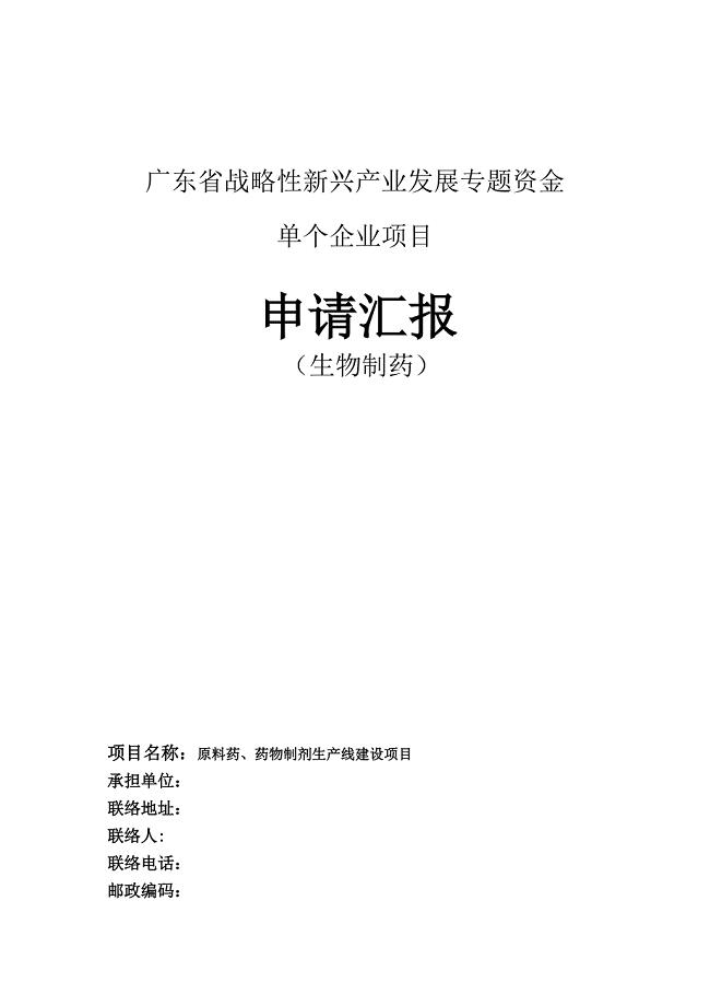 广东战略性新兴产业发展专项资金申请报告