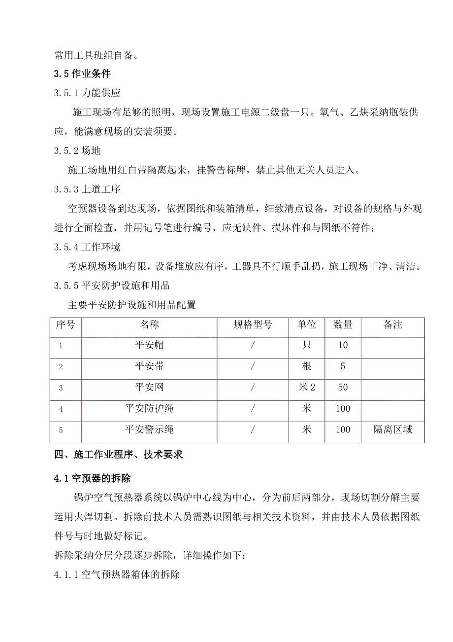 空预器安装施工方案.._第5页