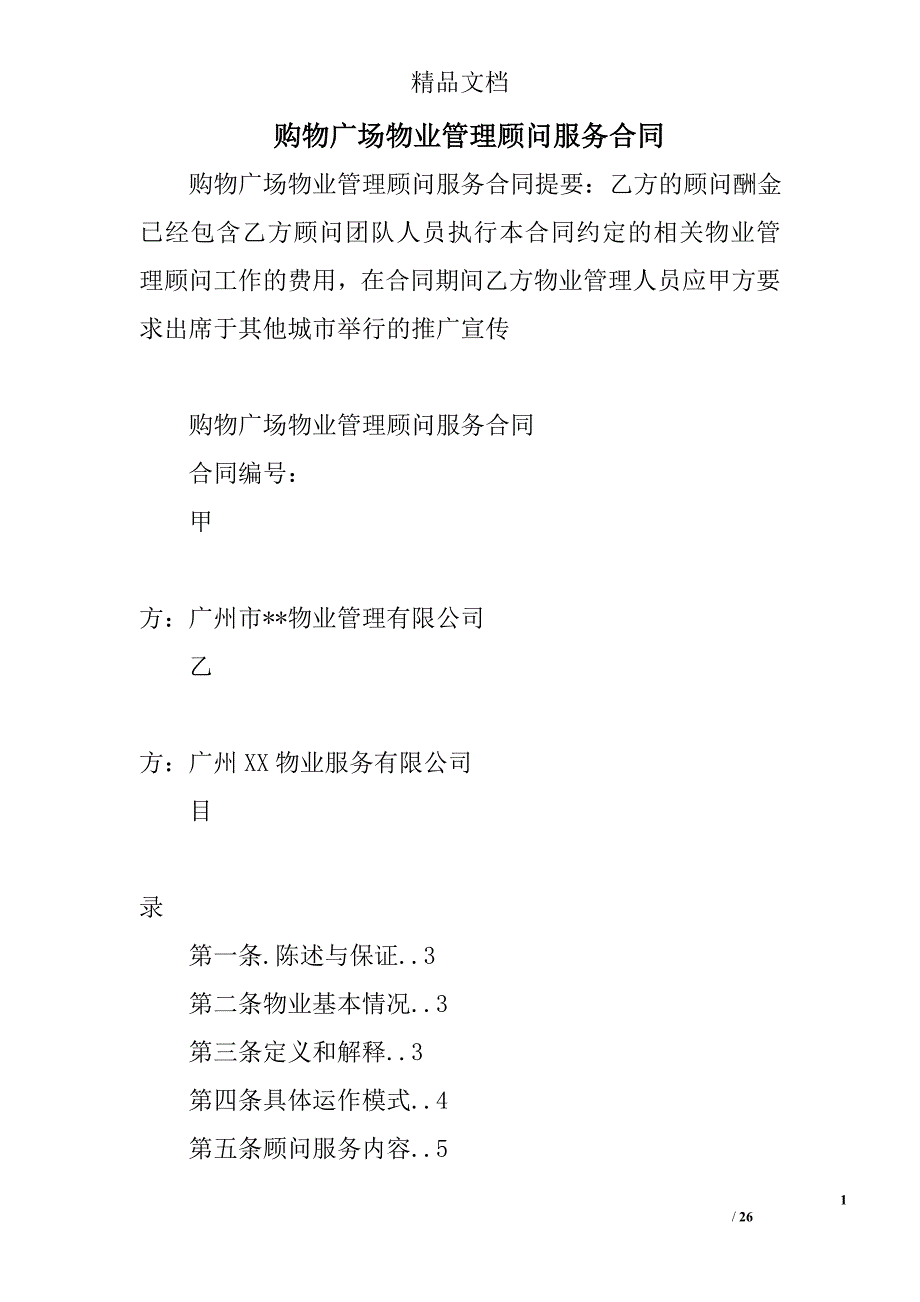 购物广场物业管理顾问服务合同_第1页