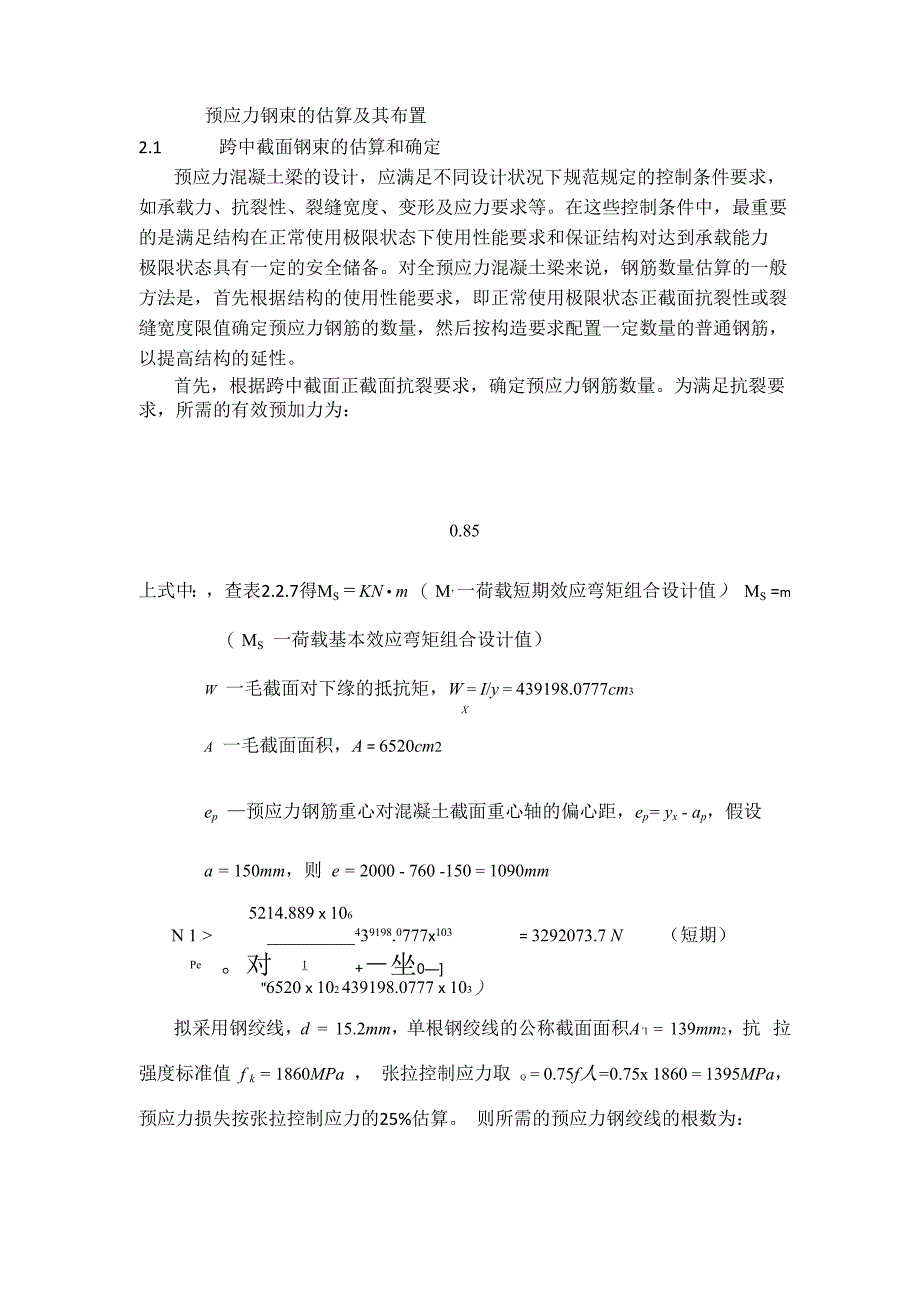 预应力钢束的估算及其布置_第1页