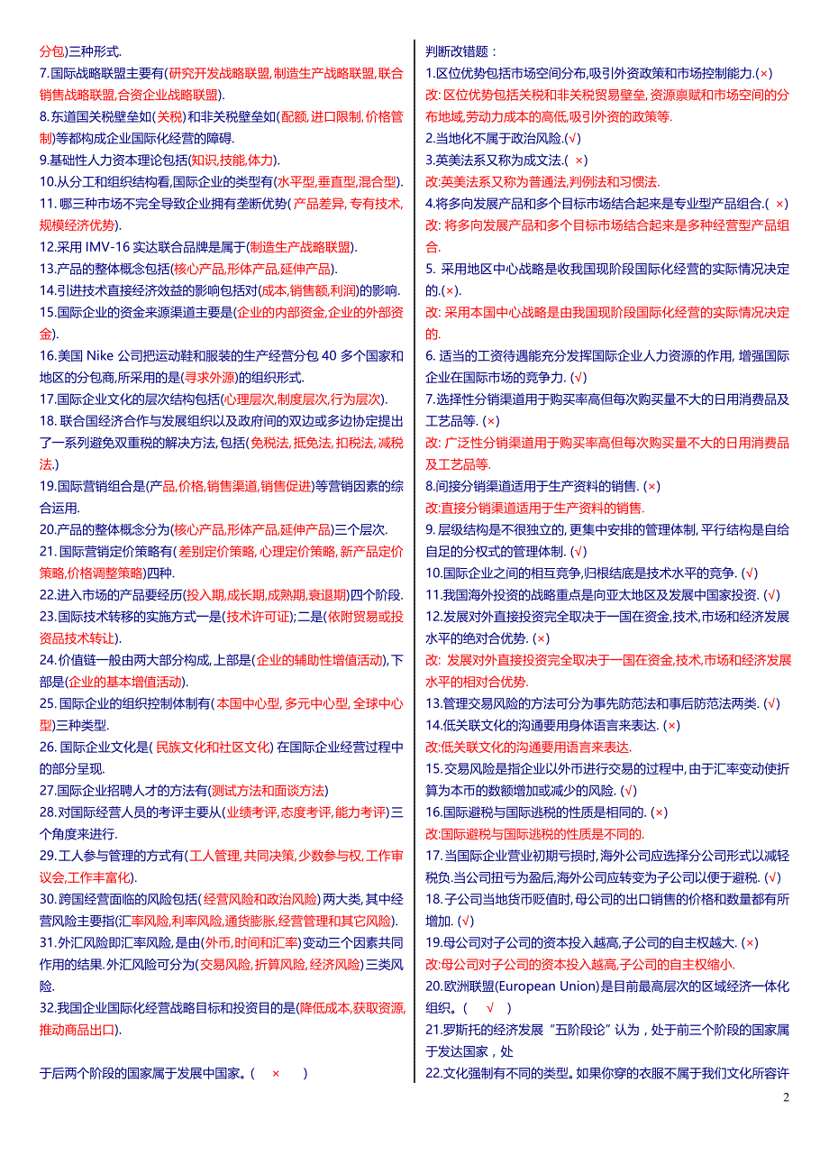 最新广播电视大学电大期末考试国际企业管理课程期末综合重点复习题_第2页