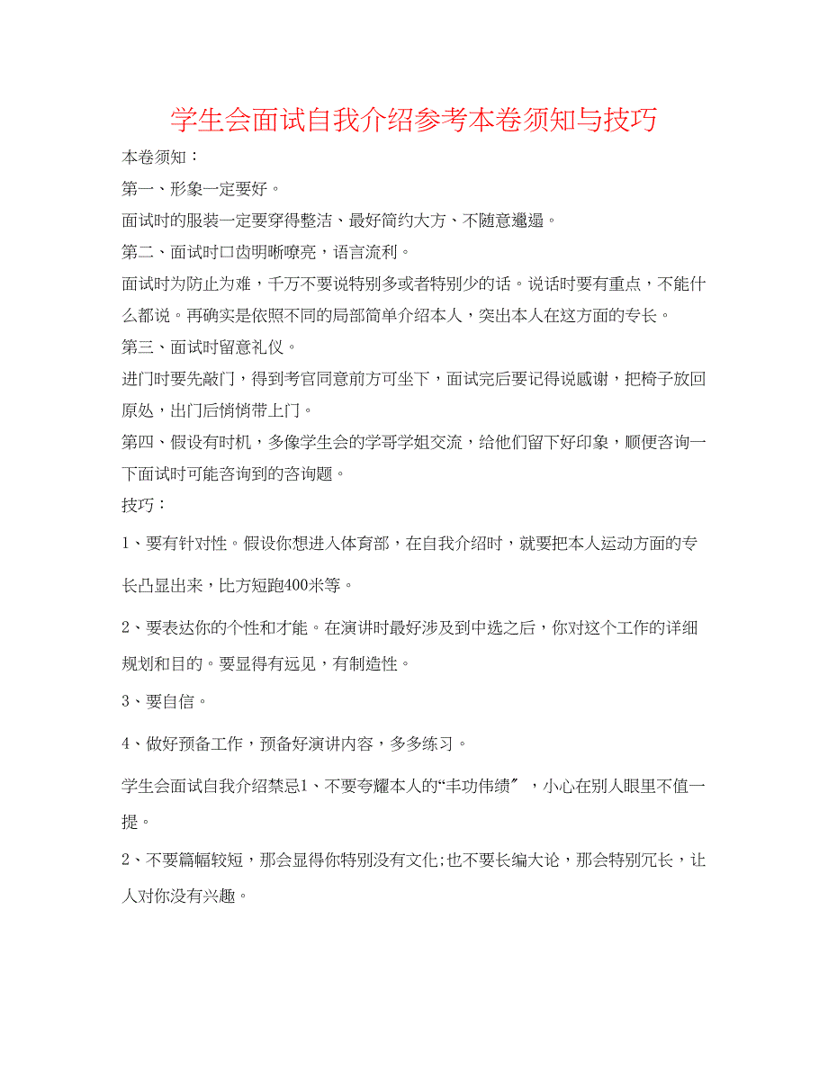 2023年学生会面试自我介绍注意事项与技巧.docx_第1页