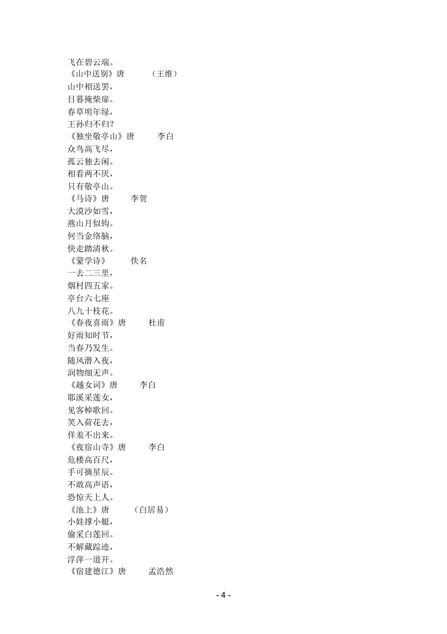 (完整版)唐诗三百首(全集)_第4页