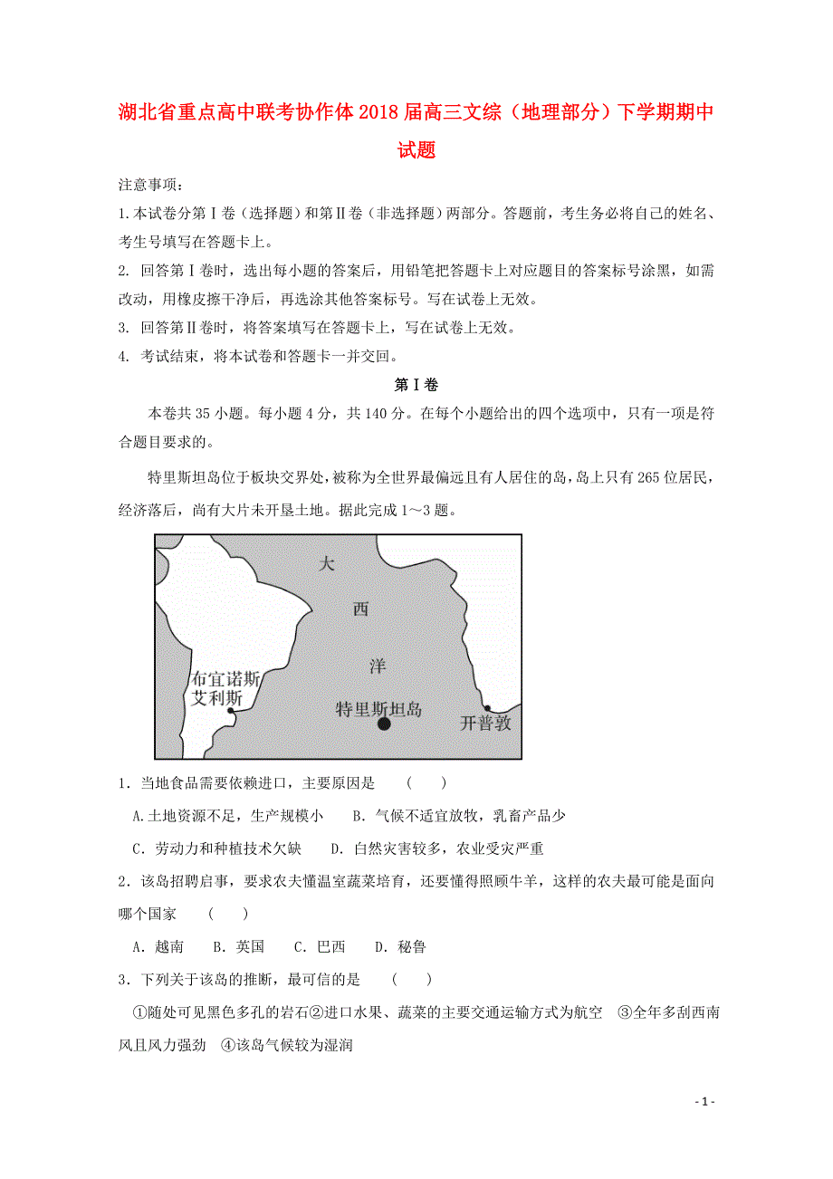 湖北省重点高中联考协作体高三文综地理部分下学期期中试题0511113_第1页