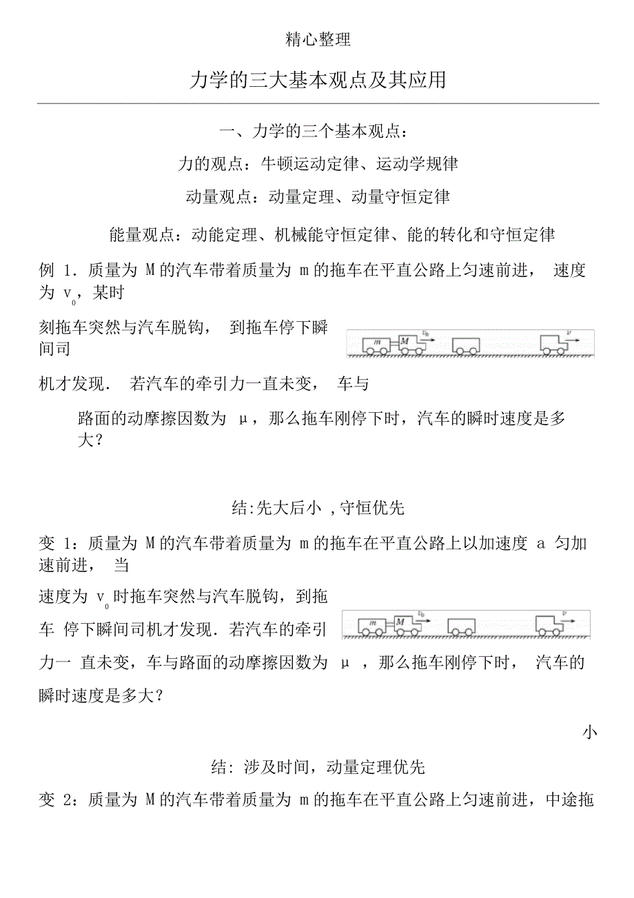 力学的三大基本观点及其应用_第1页