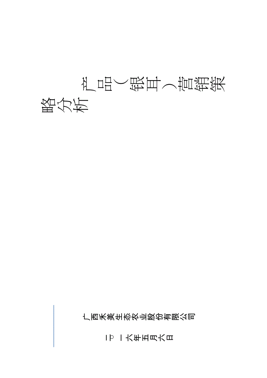 银耳营销策略分析报告_第1页