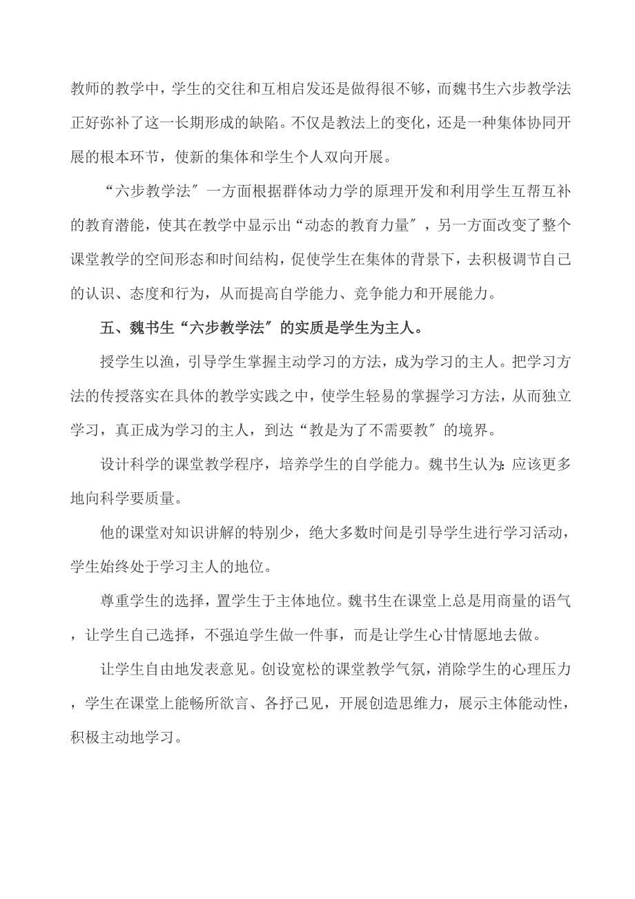 魏书生的六步教学法与盘锦三段六步课堂教学模式_第5页